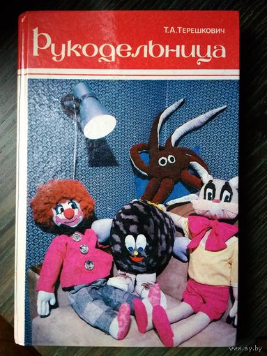 Терешкович Т.А. Рукодельница. 1993г