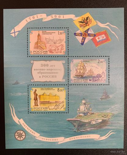 Россия 2001. 300 лет военно-морскому образованию в России. Блок 33 (311)