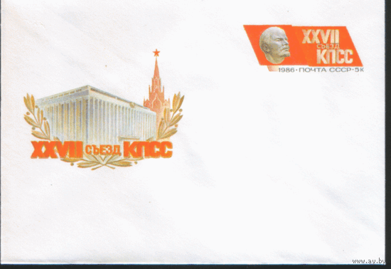 С. 110. ХМ конверт с ОМ. 1985. XXVII съезд КПСС.