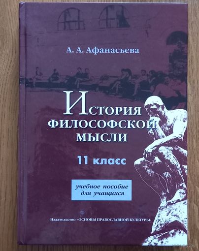 История философской мысли .