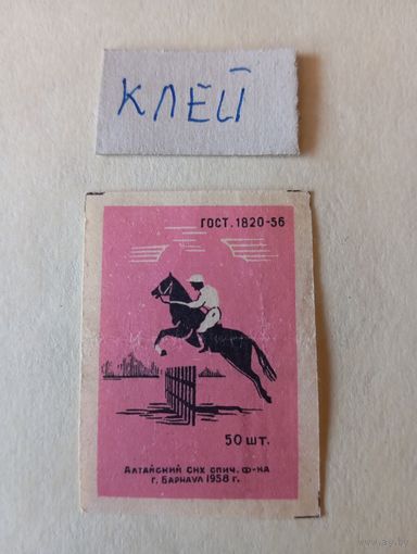 Спичечные этикетки ф.Барнаул.Всадник.ГОСТ-56.1958 год