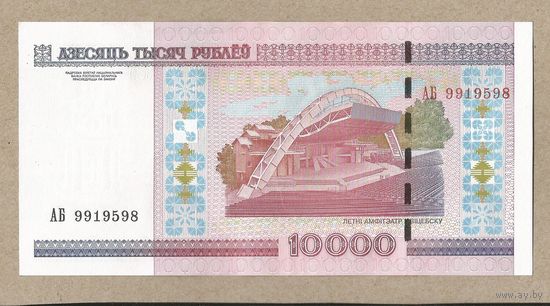 Беларусь 10000 рублей 2000 серия АБ 9919598 UNC