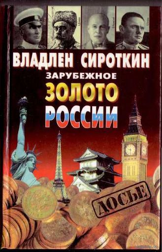 Сироткин В.  Зарубежное золото России. /М.: Олма-пресс 1999г.