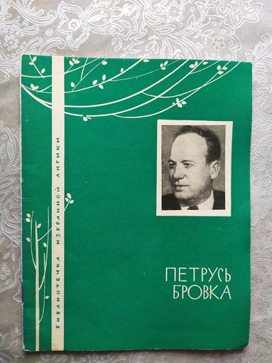 Серия Библиотечка избранной лирики "П.Бровка"\050