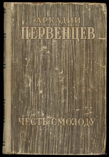 Аркадий Первенцев - "Честь смолоду"