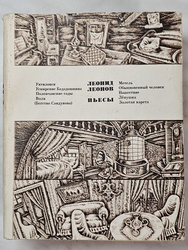 Книга ,,Пьесы'' Леонид Леонов 1976 г.