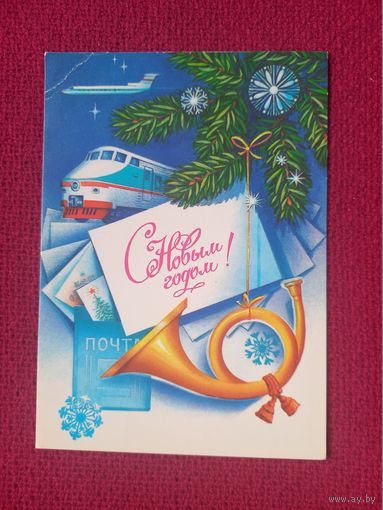 С Новым Годом! Коновалов 1984 г. Чистая.