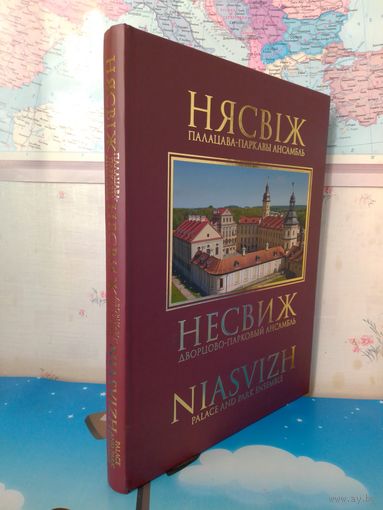 ПОДАРОЧНЫЙ ФОТОАЛЬБОМ  "НЕСВИЖ".  ДВОРЦОВО - ПАРКОВЫЙ АНСАМБЛЬ.  АЛЕКСАНДР АЛЕКСЕЕВ, ОЛЕГ ЛУКАШЕВИЧ. НА БЕЛОРУССКОМ, РУССКОМ И АНГЛИЙСКОМ ЯЗЫКАХ. БУМАГА МЕЛОВАННАЯ.  2017 ГОД. ТИРАЖ: 500 ЭКЗ.
