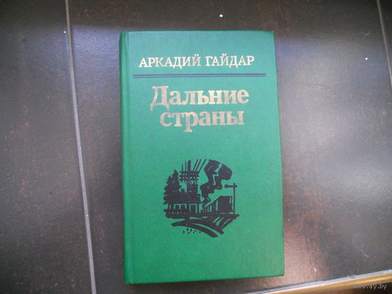 Аркадий Гайдар - Дальние страны