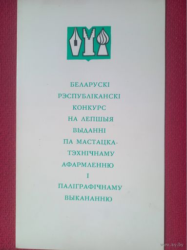 Диплом 3 степени. Основы шрифтовой графики 1978 г.