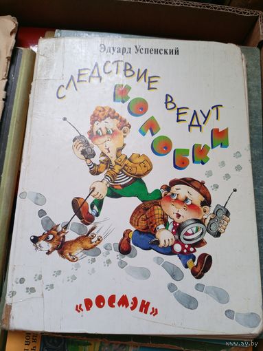 Эдуард Успенский"Следствие ведут колобки"\7