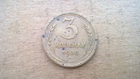 СССР 3 копейки, 1938г. (D-14)
