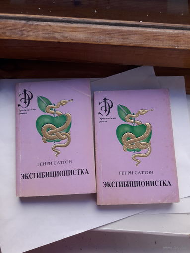 Саттон Эксгибиционистка (эротический роман) в 2 частях