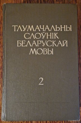 Тлумачальны слоўнік беларускай мовы.  Том 2. Вялікі фармат.