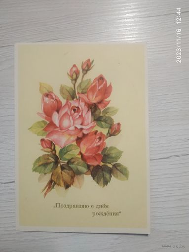 Открытка "С днем рождения!"