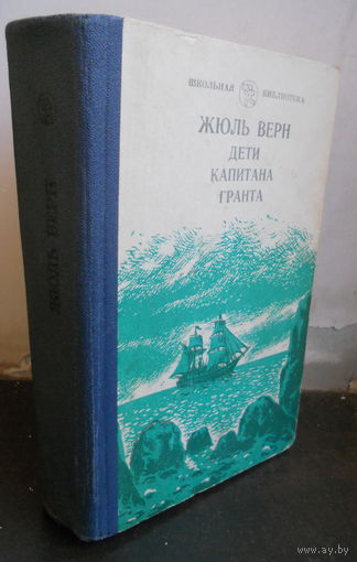 Жюль Верн "Дети капитана Гранта". Махачкала, Дагестан 1983