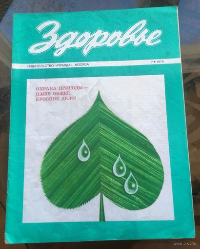 Здоровье 7-1976