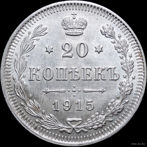 20 копеек 1915, UNC, Штемпельный блеск! С 1 Рубля! Смотрите другие лоты!