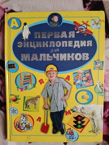 Первая энциклопедия для мальчиков