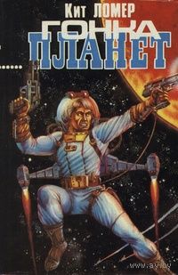Ломер. Гонка планет