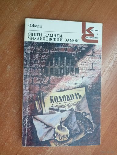 Ольга Форш "Одеты камнем. Михайловский замок" из серии "Классики и современники"