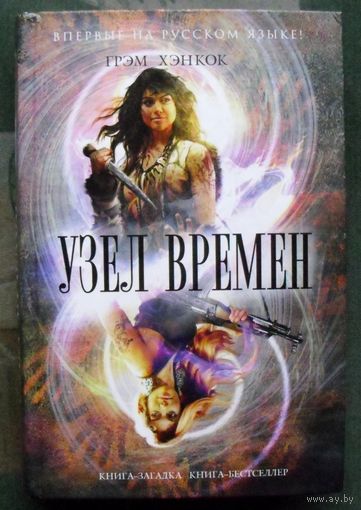Узел времен. Грэм Хэнкок. Серия  Книга-загадка, книга-бестселлер.