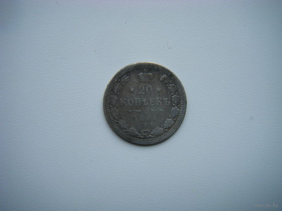 20 копеек 1891 г. СПБ-АГ