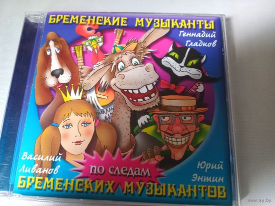 (cd)  Бременские музыканты / По следам бременских музыкантов