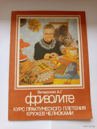 Вечерская А.Г. Фриволите Курс практического плетения кружев челноками
