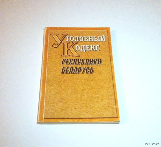 Уголовный кодекс Республики Беларусь. Текст по состоянию на 10 февраля 2003 г. 232 страницы.