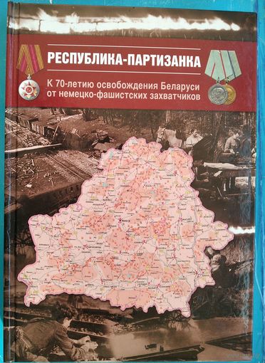 Республика-партизанка: Сборник статей к 70-летию освобождения Беларуси от немецко-фашистских захватчиков