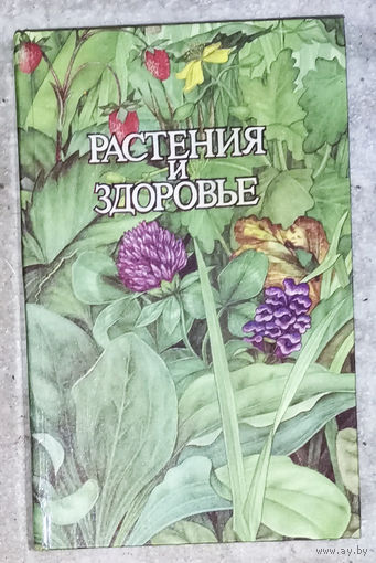 Растения и здоровье.2000 рецептов и советов народной медицины.