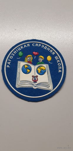 Шеврон Рогозницкая средняя школа Беларусь*