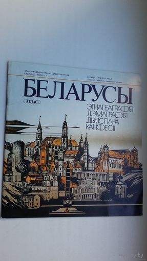 Беларусы: этнагеаграфія, дэмаграфія, дыяспара, канфесіі (атлас)