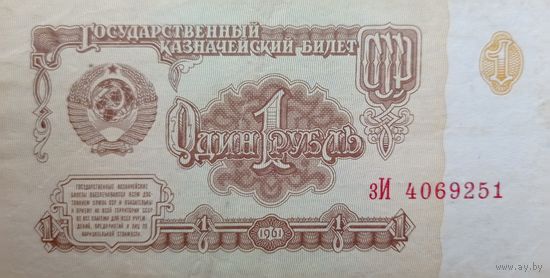 Werty71 СССР 1 рубль 1961 года Серия зИ  банкнота