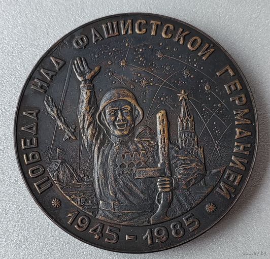 Настольная медаль "Победа над фашисткой Германией. 1945-1985"