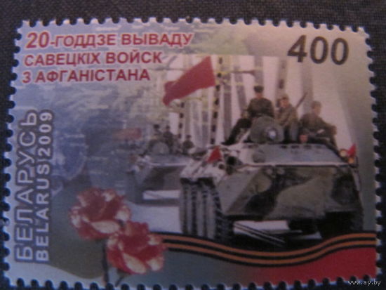 Марки РБ 773, 1662. Марка 20-летие вывода советских войск из Афганистана, Блок 35-летие вывода советских войск из Афганистана