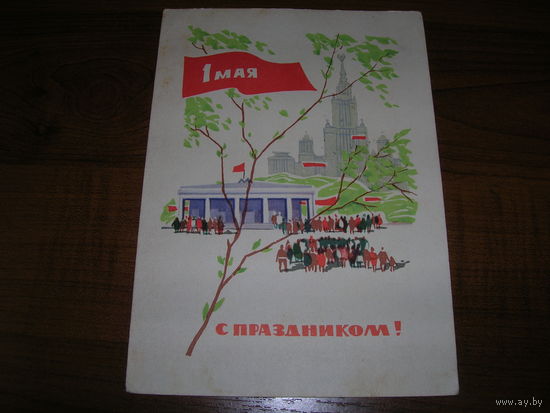 1 Мая 1966 год художник Кутиков Н.К. Подписана