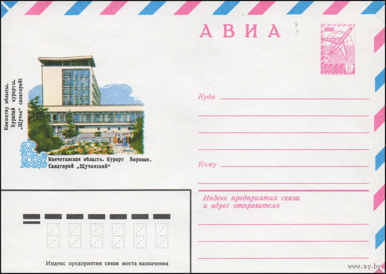 Художественный маркированный конверт СССР N 14126 (14.02.1980) АВИА  Кокчетавская область. Курорт Боровое. Санаторий "Щучинский"