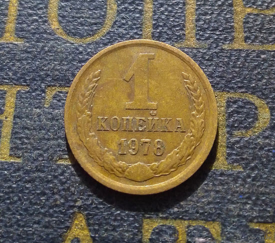 1 копейка 1978 СССР #33