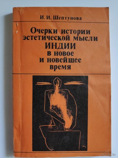 И. И. Шептунова. Очерки истории эстетической мысли Индии в новое и новейшее время.