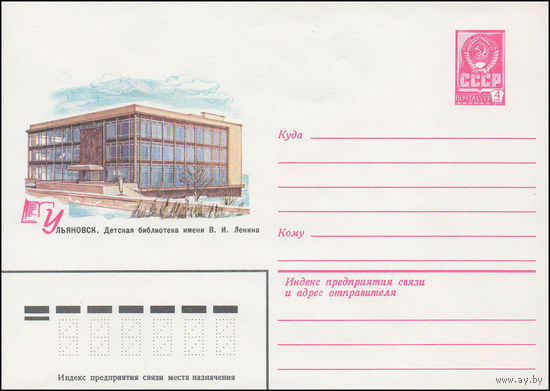 Художественный маркированный конверт СССР N 15339 (22.12.1981) Ульяновск. Детская библиотека имени В.И. Ленина