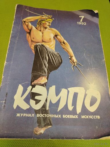 Кэмпо. Журнал восточных боевых искусств. 7. 1992