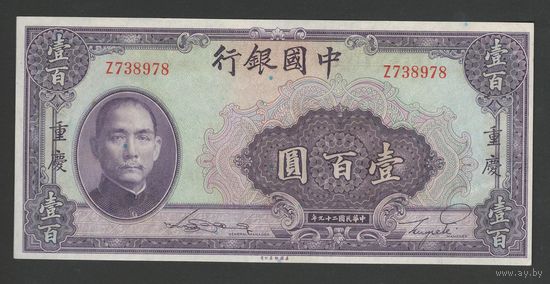 Китай 100 юаней 1940 года. BANK OF CHINA. Тип P-88. Состояние UNC