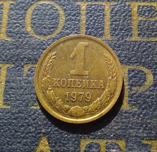 1 копейка 1979 СССР #20