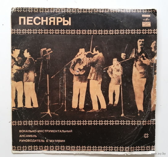 Песняры. В. Мулявин. Виниловая пластинка #0002