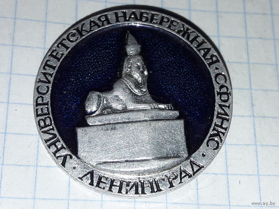 Ленинград. Университетская набережная. Сфинкс