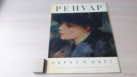 Ренуар - Образ и цвет - репродукции большого формата, живопись, портрет