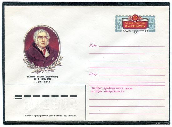 СССР 1983. ХМК. Конверт с ОМ. И.А. Крылов, баснописец
