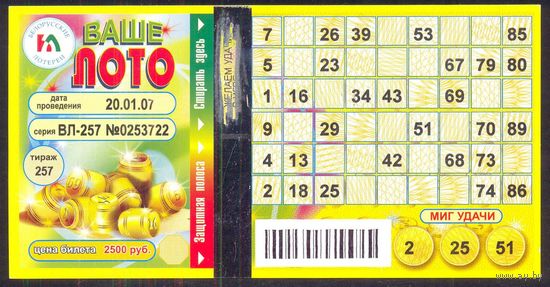 Ваше лото 257-й тираж 2007 год